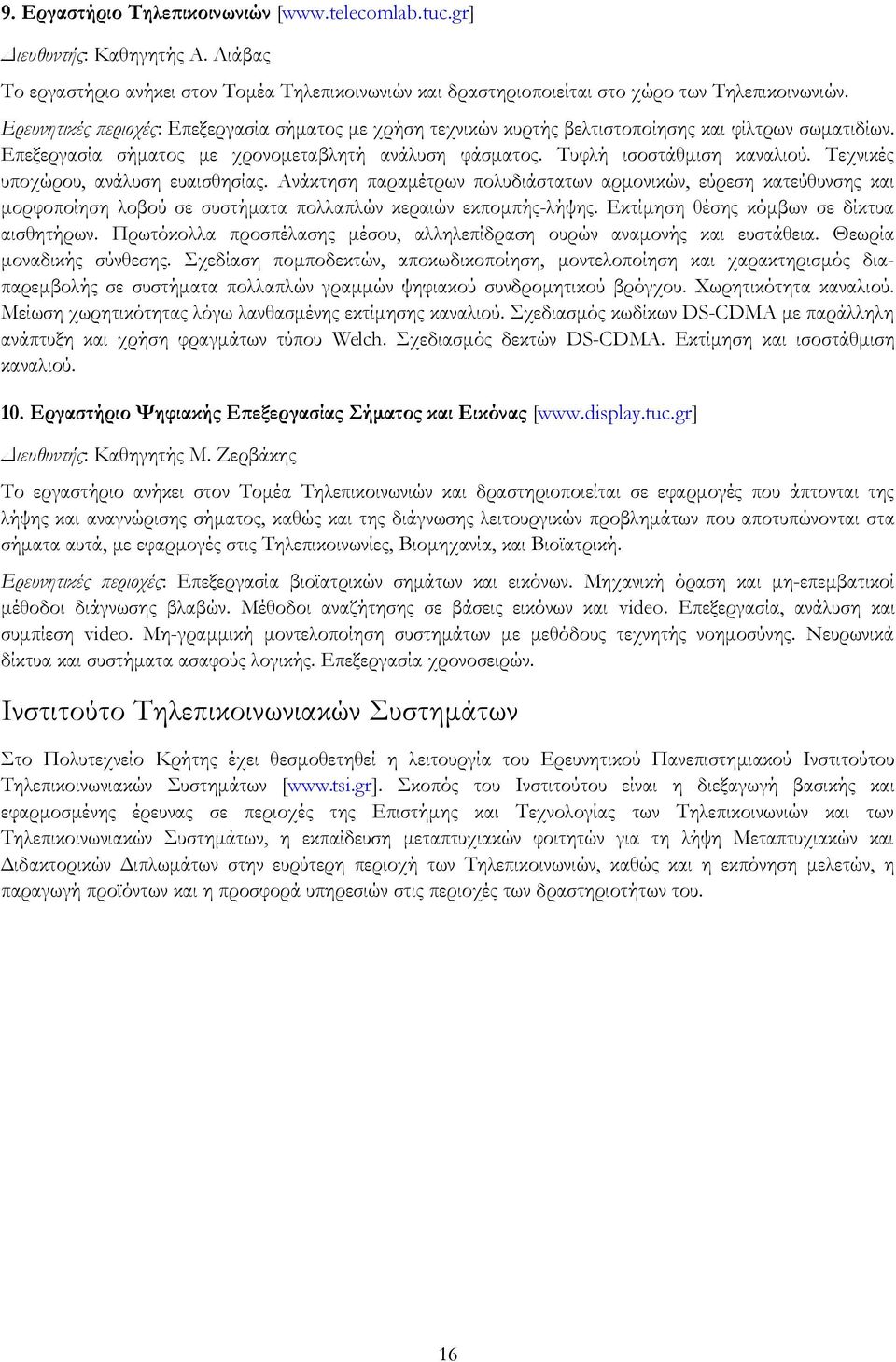 Τεχνικές υποχώρου, ανάλυση ευαισθησίας. Ανάκτηση παραμέτρων πολυδιάστατων αρμονικών, εύρεση κατεύθυνσης και μορφοποίηση λοβού σε συστήματα πολλαπλών κεραιών εκπομπής-λήψης.