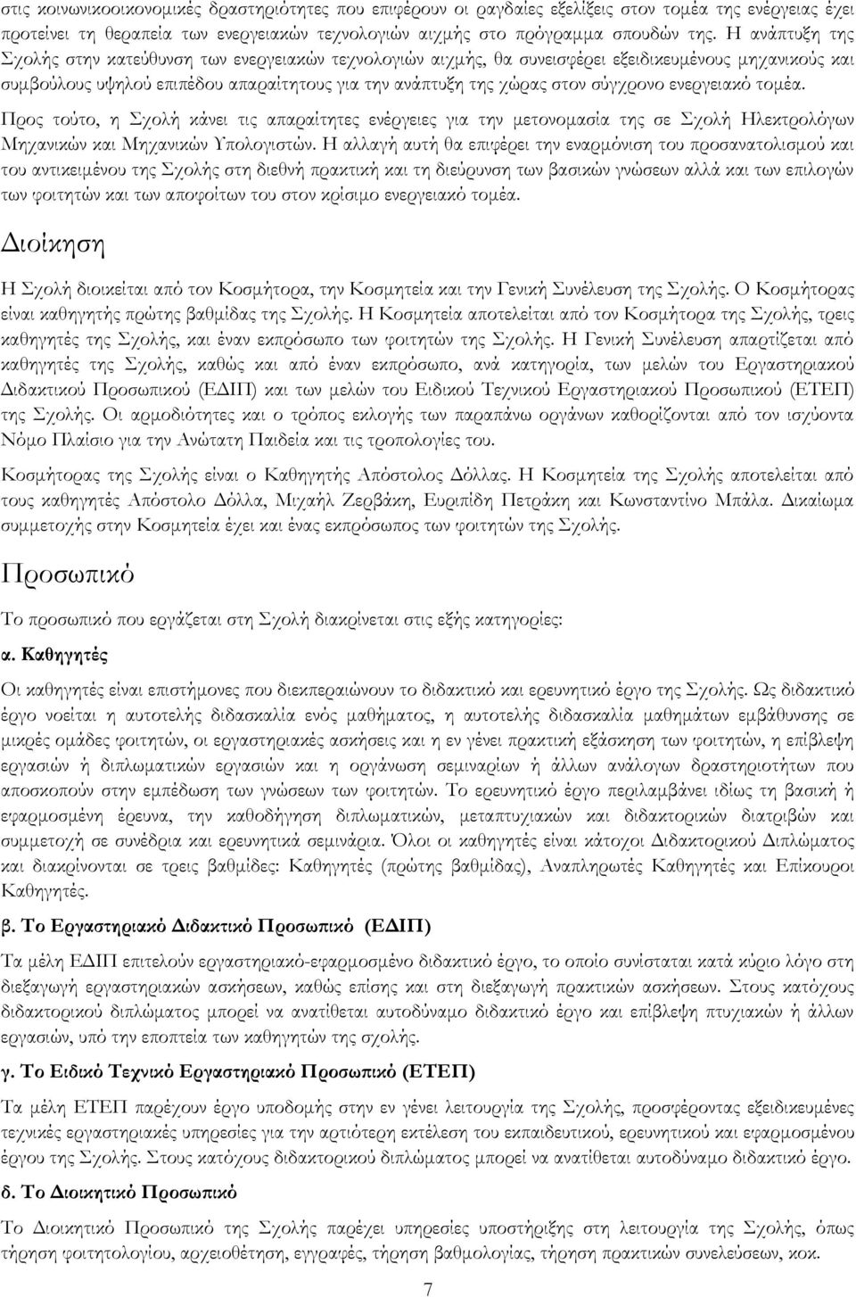 σύγχρονο ενεργειακό τομέα. Προς τούτο, η Σχολή κάνει τις απαραίτητες ενέργειες για την μετονομασία της σε Σχολή Ηλεκτρολόγων Μηχανικών και Μηχανικών Υπολογιστών.