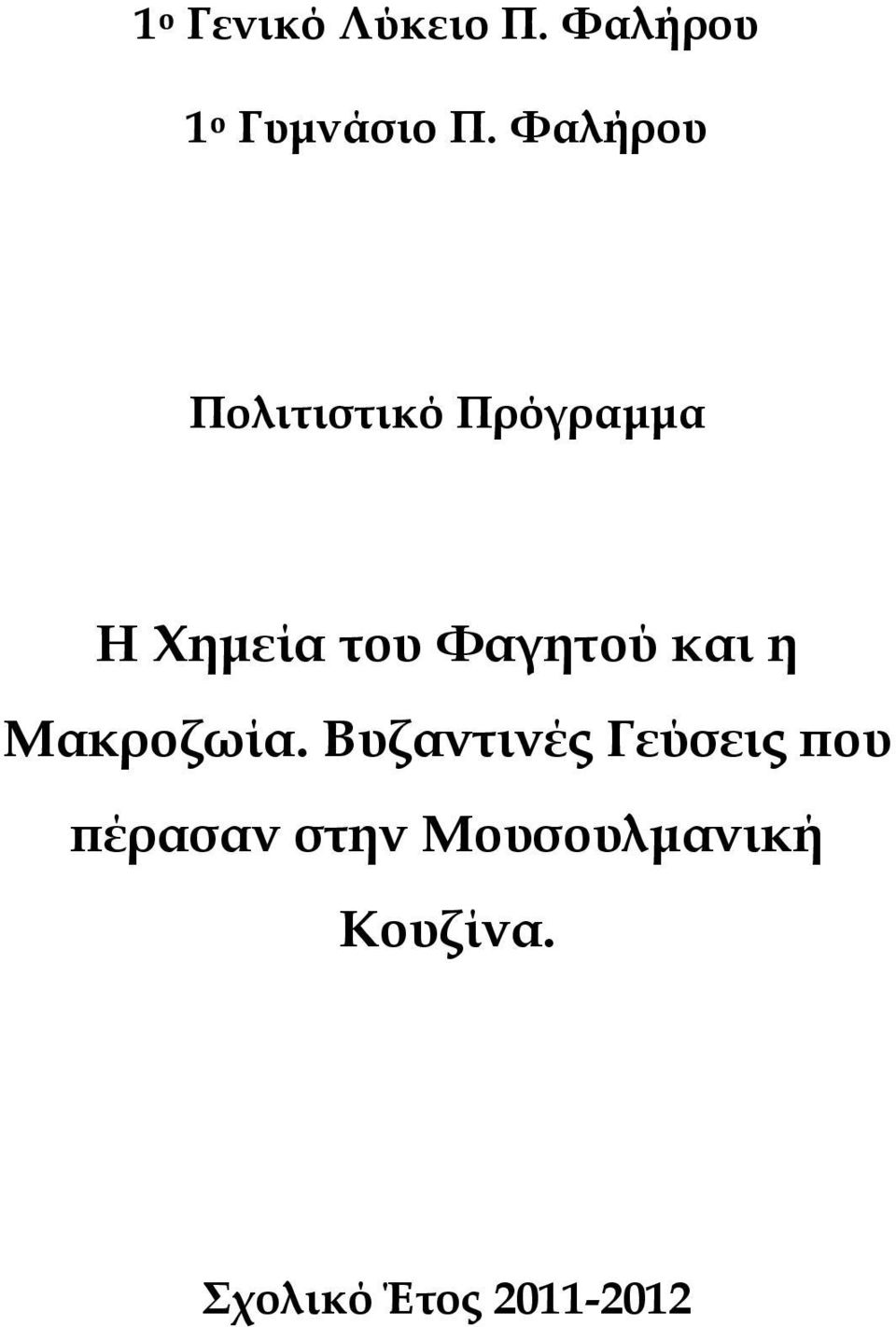 Φαγητού και η Μακροζωία.