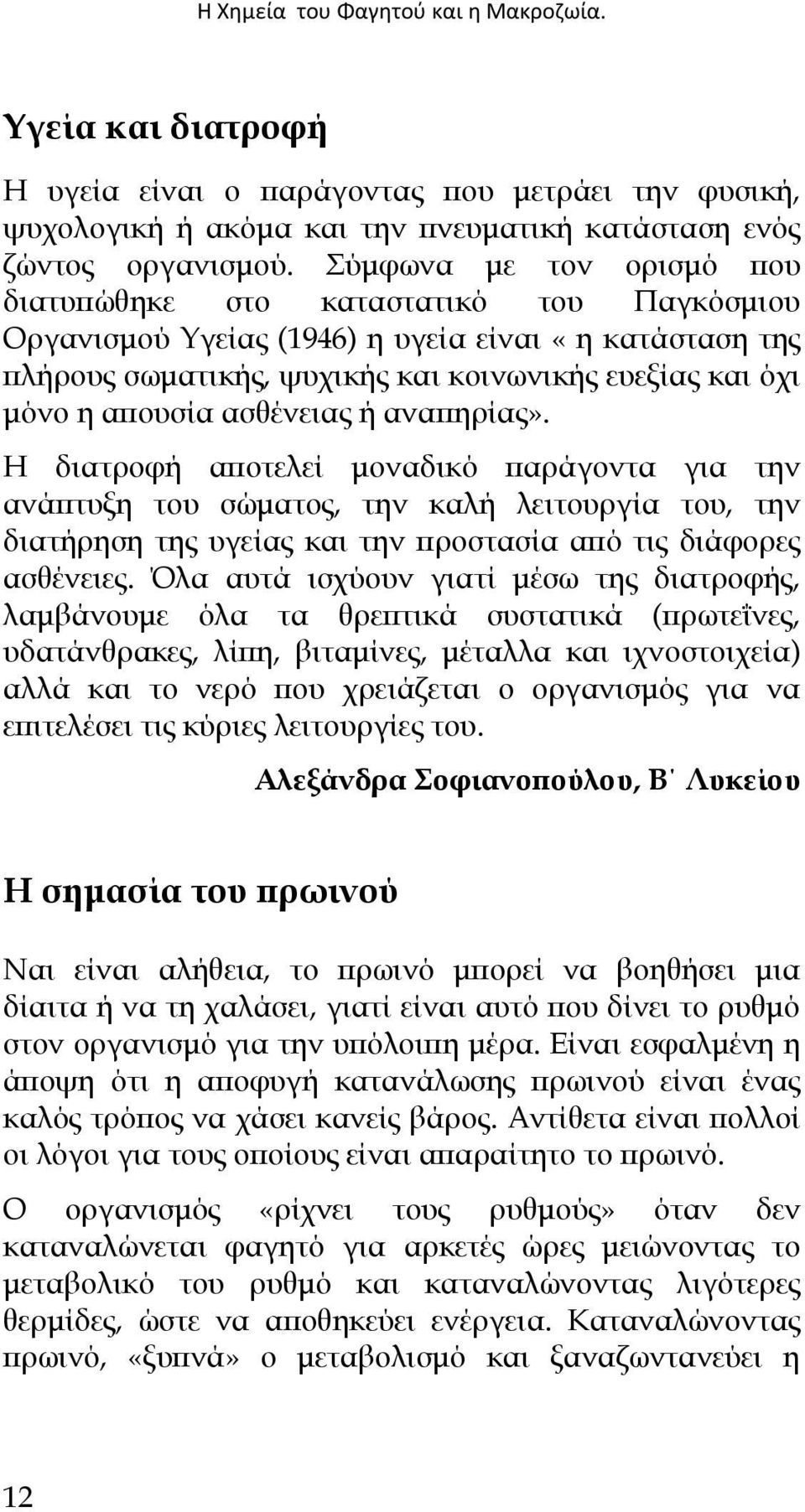 ασθένειας ή αναπηρίας». Η διατροφή αποτελεί µοναδικό παράγοντα για την ανάπτυξη του σώµατος, την καλή λειτουργία του, την διατήρηση της υγείας και την προστασία από τις διάφορες ασθένειες.