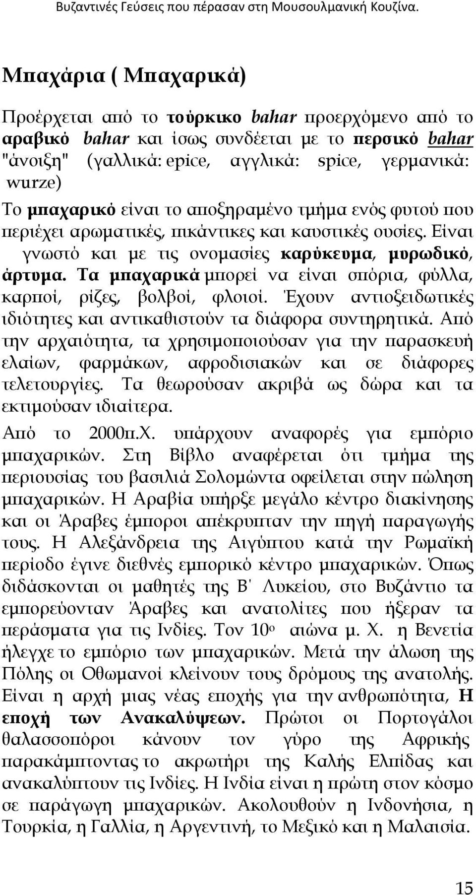 είναι το αποξηραµένο τµήµα ενός φυτού που περιέχει αρωµατικές, πικάντικες και καυστικές ουσίες. Είναι γνωστό και µε τις ονοµασίες καρύκευµα, µυρωδικό, άρτυµα.