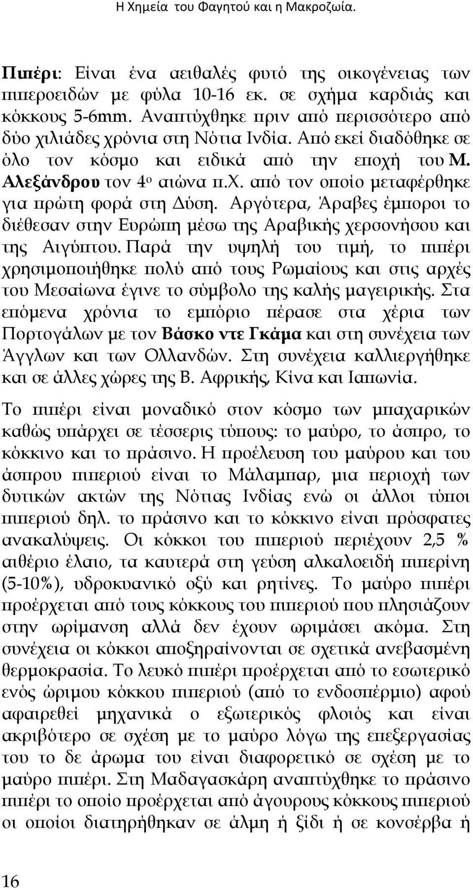 Αργότερα, Άραβες έµποροι το διέθεσαν στην Ευρώπη µέσω της Αραβικής χερσονήσου και της Αιγύπτου.