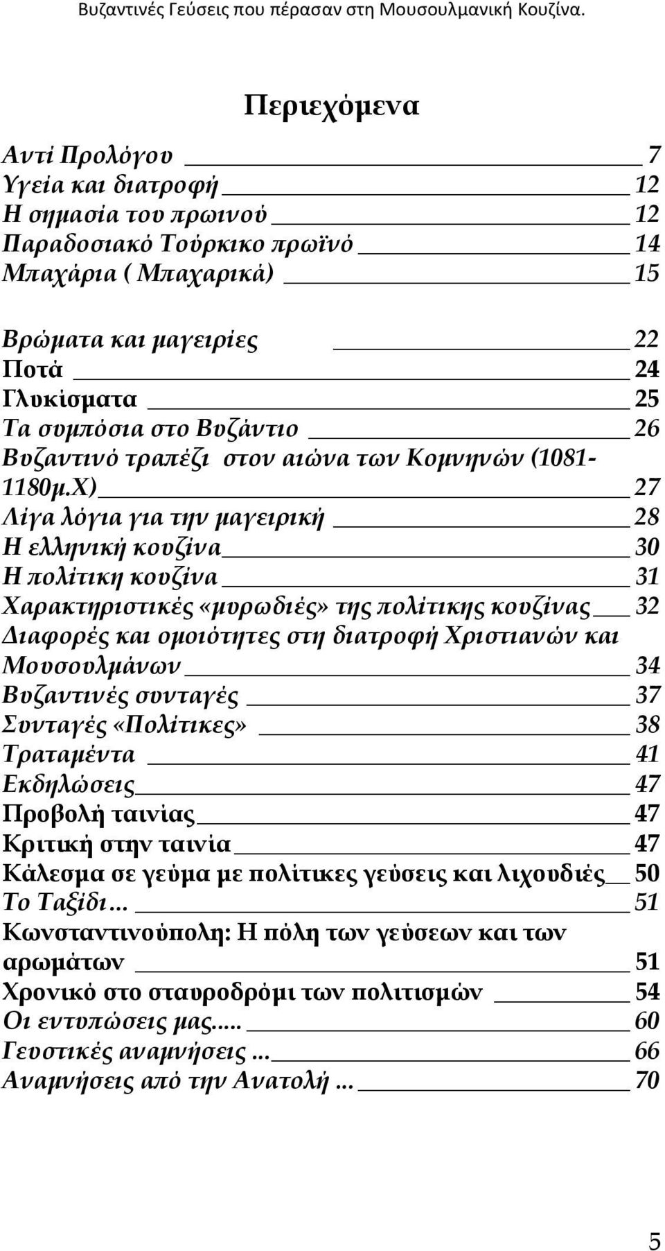 Βυζάντιο 26 Βυζαντινό τραπέζι στον αιώνα των Κοµνηνών (1081-1180µ.