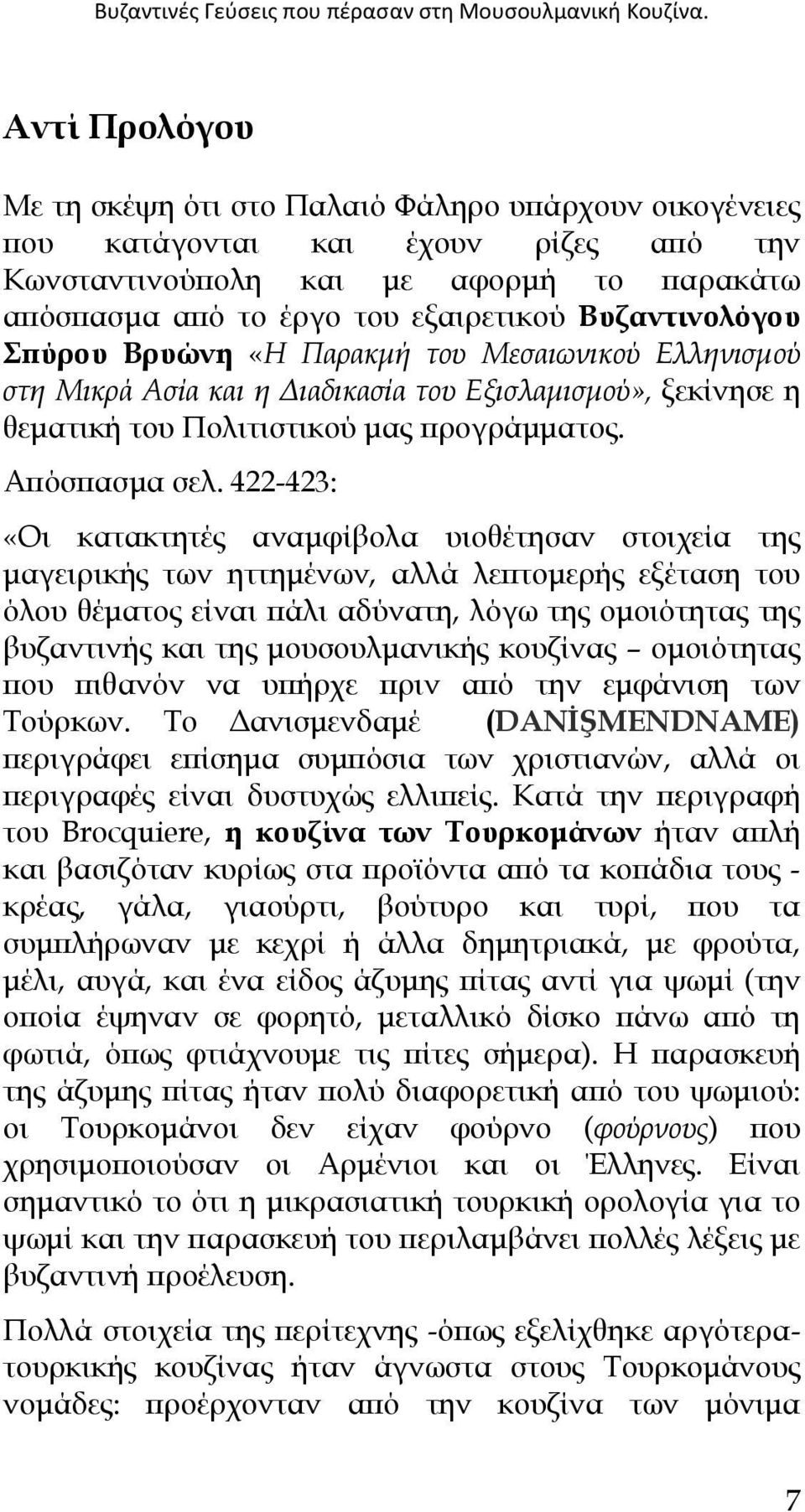 Βυζαντινολόγου Σπύρου Βρυώνη «Η Παρακµή του Μεσαιωνικού Ελληνισµού στη Μικρά Ασία και η ιαδικασία του Εξισλαµισµού», ξεκίνησε η θεµατική του Πολιτιστικού µας προγράµµατος. Απόσπασµα σελ.