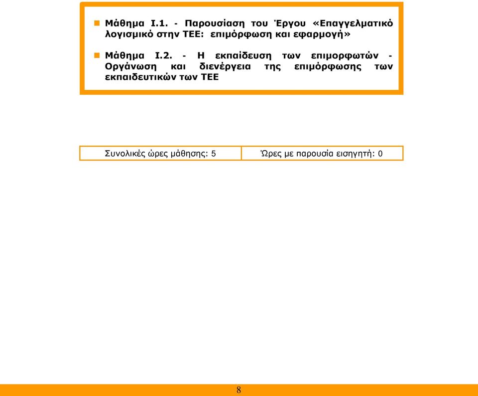 επιμόρφωση και εφαρμογή» Μάθημα Ι.2.