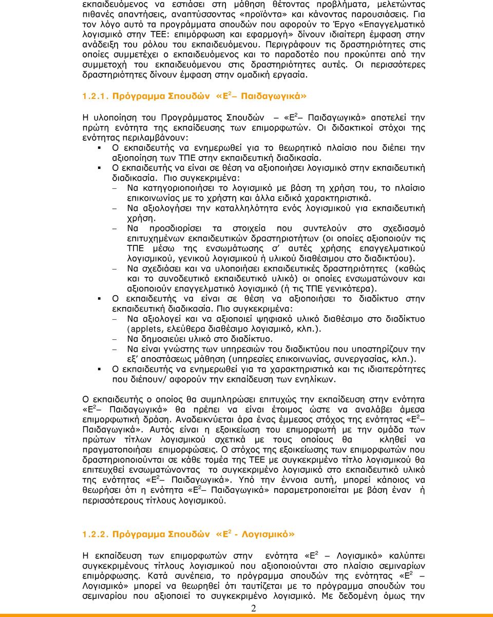 Περιγράφουν τις δραστηριότητες στις οποίες συμμετέχει ο εκπαιδευόμενος και το παραδοτέο που προκύπτει από την συμμετοχή του εκπαιδευόμενου στις δραστηριότητες αυτές.