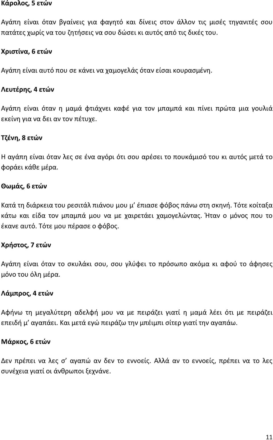 Λευτέρης, 4 ετών Αγάπη είναι όταν η μαμά φτιάχνει καφέ για τον μπαμπά και πίνει πρώτα μια γουλιά εκείνη για να δει αν τον πέτυχε.