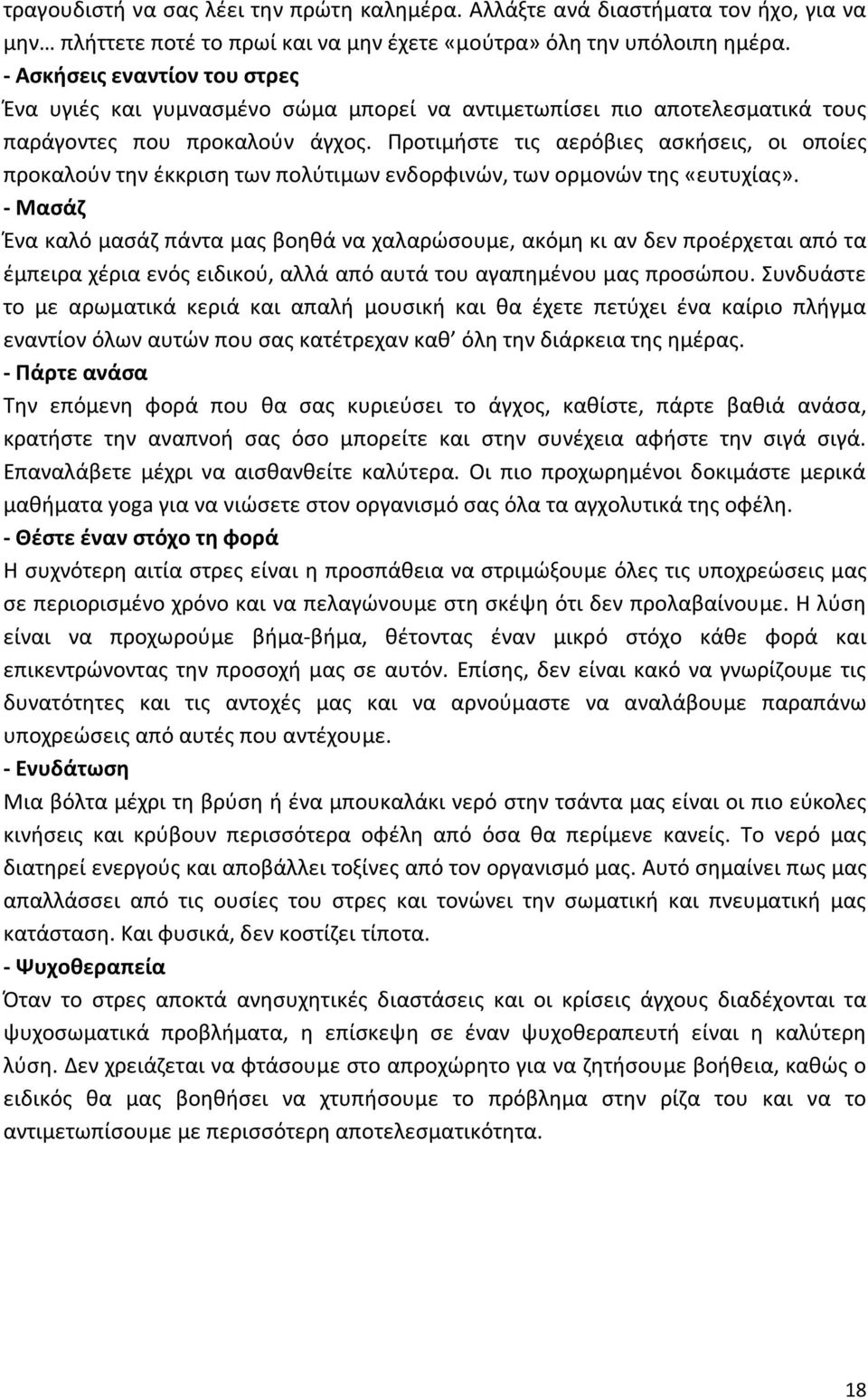 Προτιμήστε τις αερόβιες ασκήσεις, οι οποίες προκαλούν την έκκριση των πολύτιμων ενδορφινών, των ορμονών της «ευτυχίας».