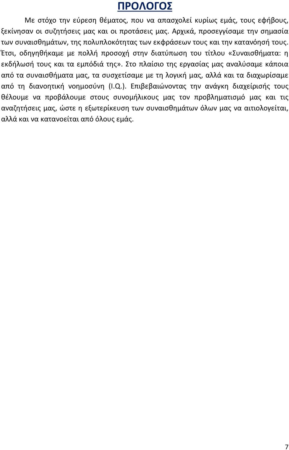 Έτσι, οδηγηθήκαμε με πολλή προσοχή στην διατύπωση του τίτλου «Συναισθήματα: η εκδήλωσή τους και τα εμπόδιά της».