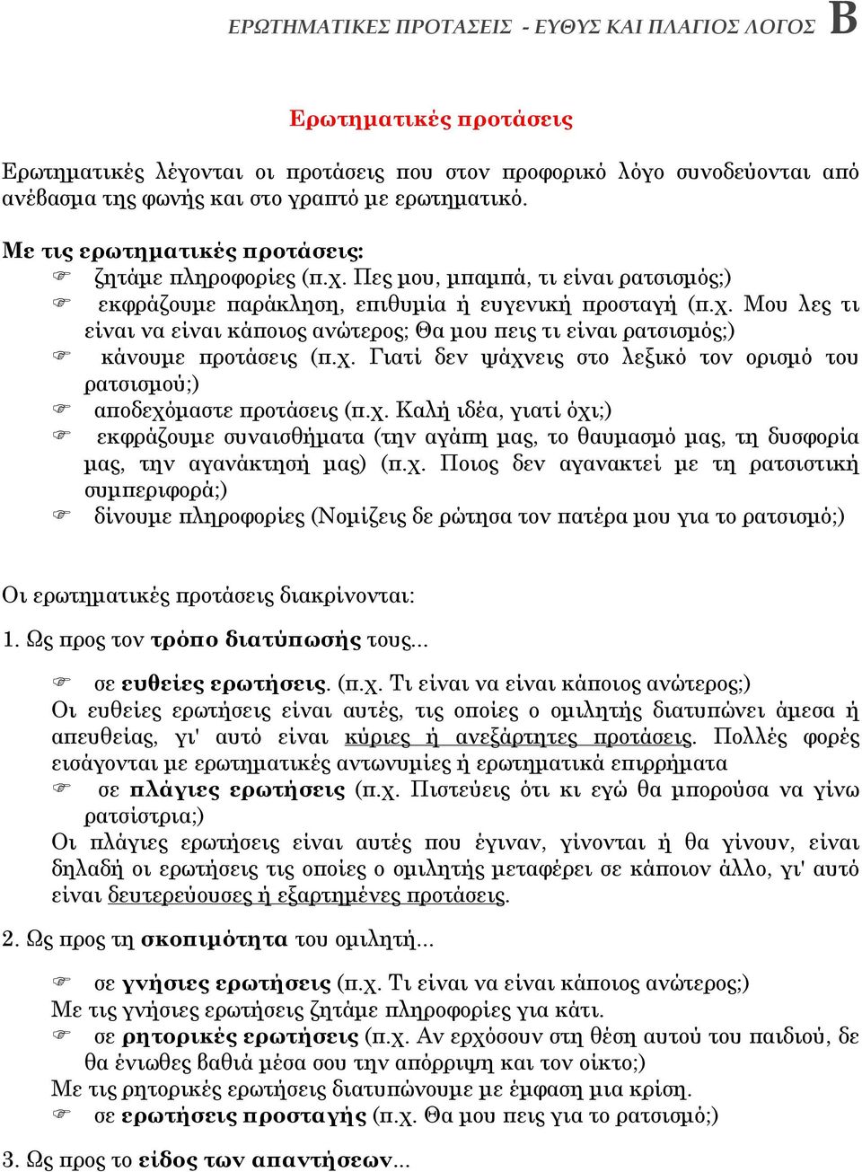 χ. Γιατί δεν ψάχνεις στο λεξικό τον ορισμό του ρατσισμού;) αποδεχόμαστε προτάσεις (π.χ. Καλή ιδέα, γιατί όχι;) εκφράζουμε συναισθήματα (την αγάπη μας, το θαυμασμό μας, τη δυσφορία μας, την αγανάκτησή μας) (π.