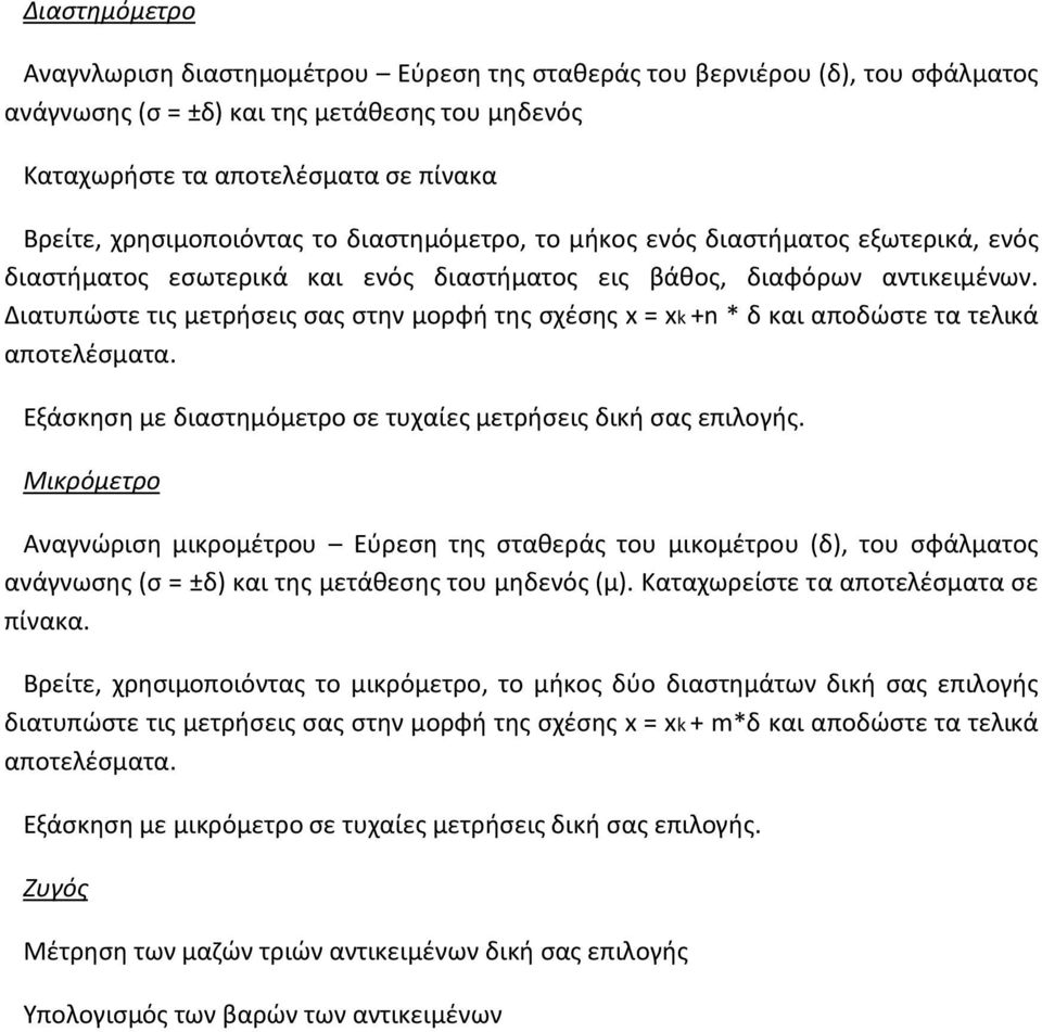 Διατυπώστε τις μετρήσεις σας στην μορφή της σχέσης x = xk +n * δ και αποδώστε τα τελικά αποτελέσματα. Εξάσκηση με διαστημόμετρο σε τυχαίες μετρήσεις δική σας επιλογής.