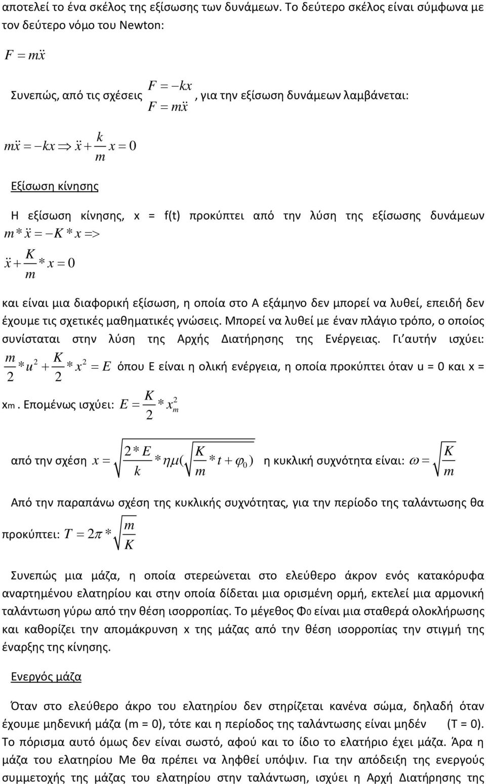 f(t) προκύπτει από την λύση της εξίσωσης δυνάμεων m* x K * x K x * x 0 m και είναι μια διαφορική εξίσωση, η οποία στο Α εξάμηνο δεν μπορεί να λυθεί, επειδή δεν έχουμε τις σχετικές μαθηματικές γνώσεις.