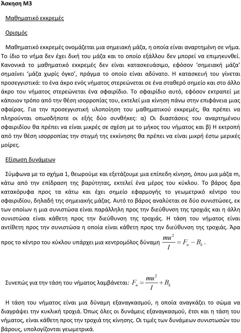 Κανονικά το μαθηματικό εκκρεμές δεν είναι κατασκευάσιμο, εφόσον σημειακή μάζα σημαίνει μάζα χωρίς όγκο, πράγμα το οποίο είναι αδύνατο.