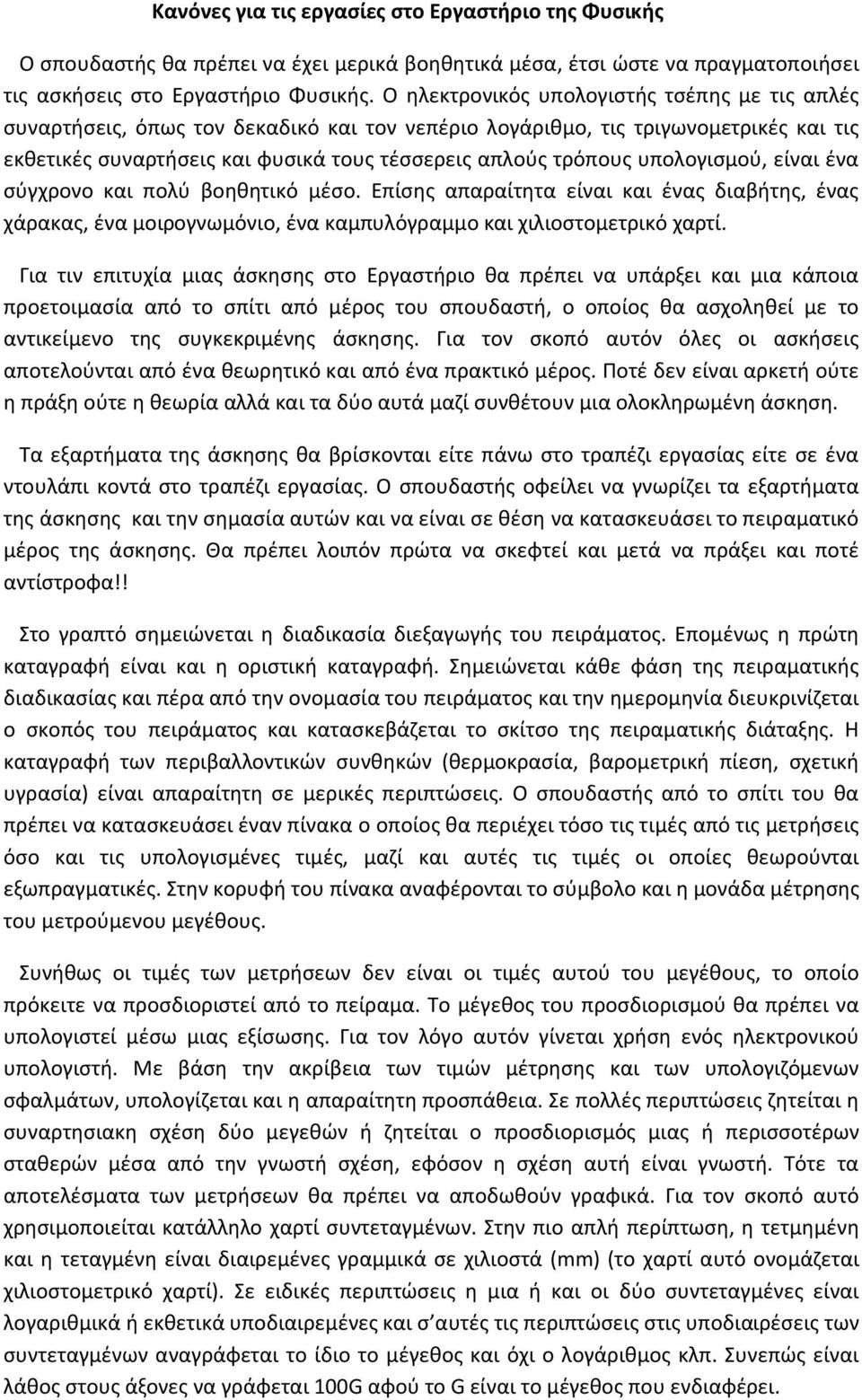 υπολογισμού, είναι ένα σύγχρονο και πολύ βοηθητικό μέσο. Επίσης απαραίτητα είναι και ένας διαβήτης, ένας χάρακας, ένα μοιρογνωμόνιο, ένα καμπυλόγραμμο και χιλιοστομετρικό χαρτί.