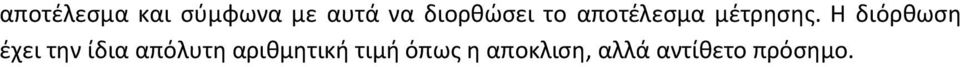 Η διόρθωση έχει την ίδια απόλυτη