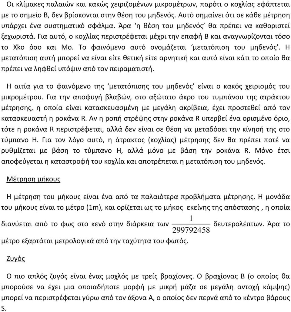 Για αυτό, ο κοχλίας περιστρέφεται μέχρι την επαφή Β και αναγνωρίζονται τόσο το Xko όσο και Mo. Το φαινόμενο αυτό ονομάζεται μετατόπιση του μηδενός.