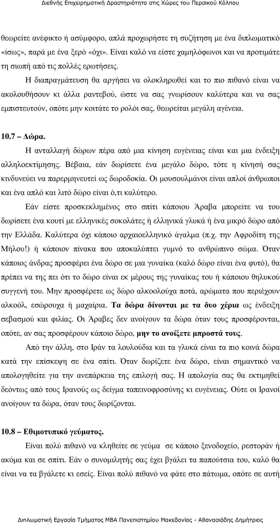 µεγάλη αγένεια. 10.7 ώρα. Η ανταλλαγή δώρων πέρα από µια κίνηση ευγένειας είναι και µια ένδειξη αλληλοεκτίµησης.