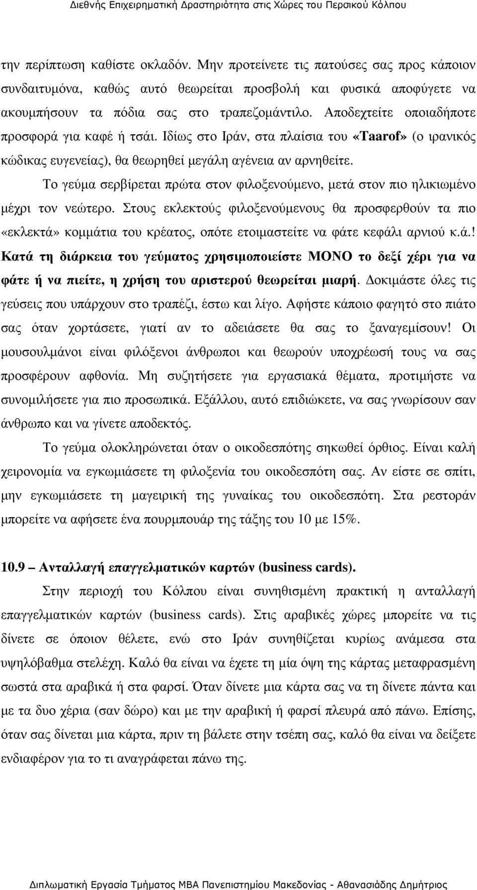 Το γεύµα σερβίρεται πρώτα στον φιλοξενούµενο, µετά στον πιο ηλικιωµένο µέχρι τον νεώτερο.