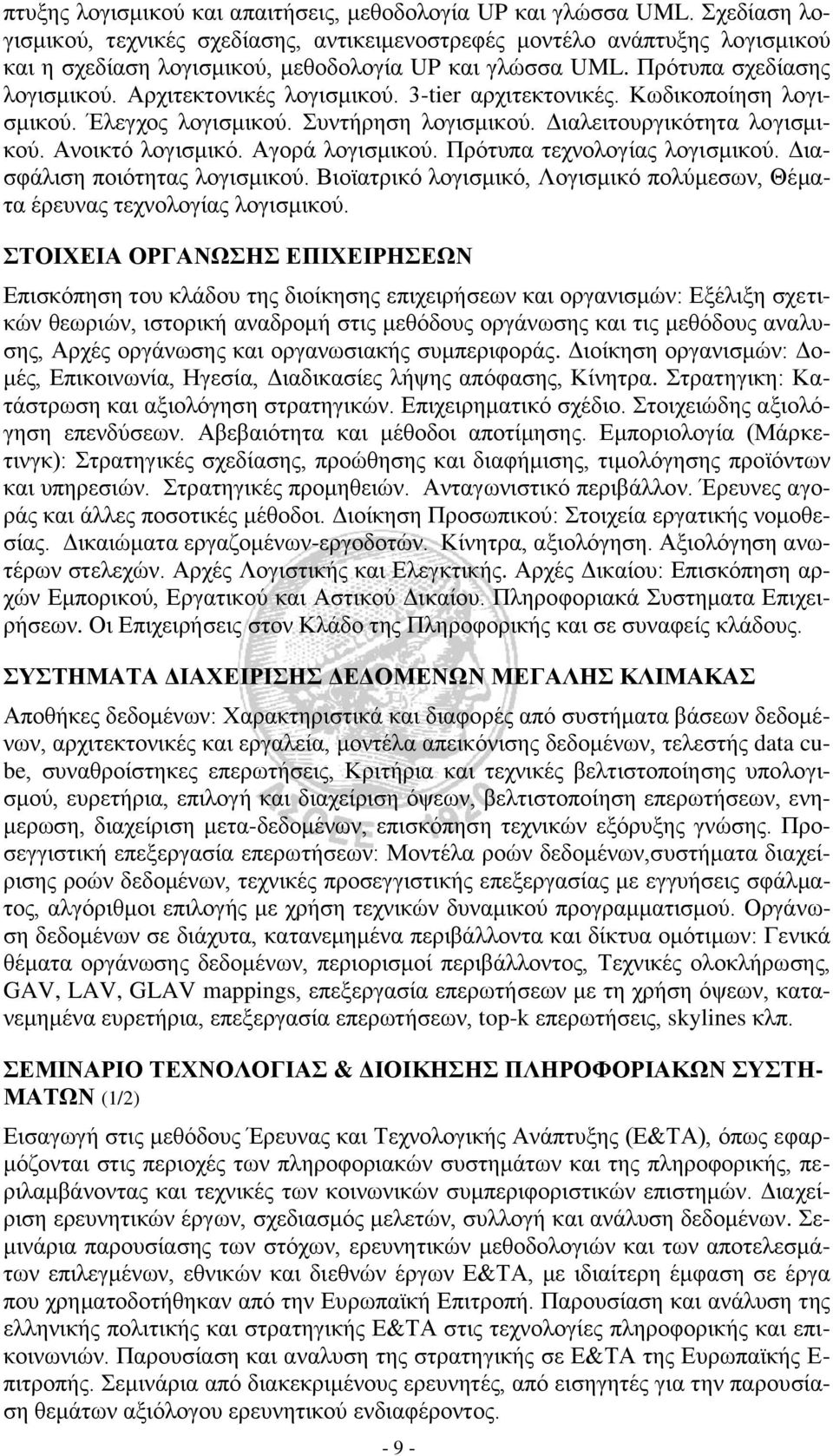 Αρχιτεκτονικές λογισμικού. 3-tier αρχιτεκτονικές. Κωδικοποίηση λογισμικού. Έλεγχος λογισμικού. Συντήρηση λογισμικού. Διαλειτουργικότητα λογισμικού. Ανοικτό λογισμικό. Αγορά λογισμικού.