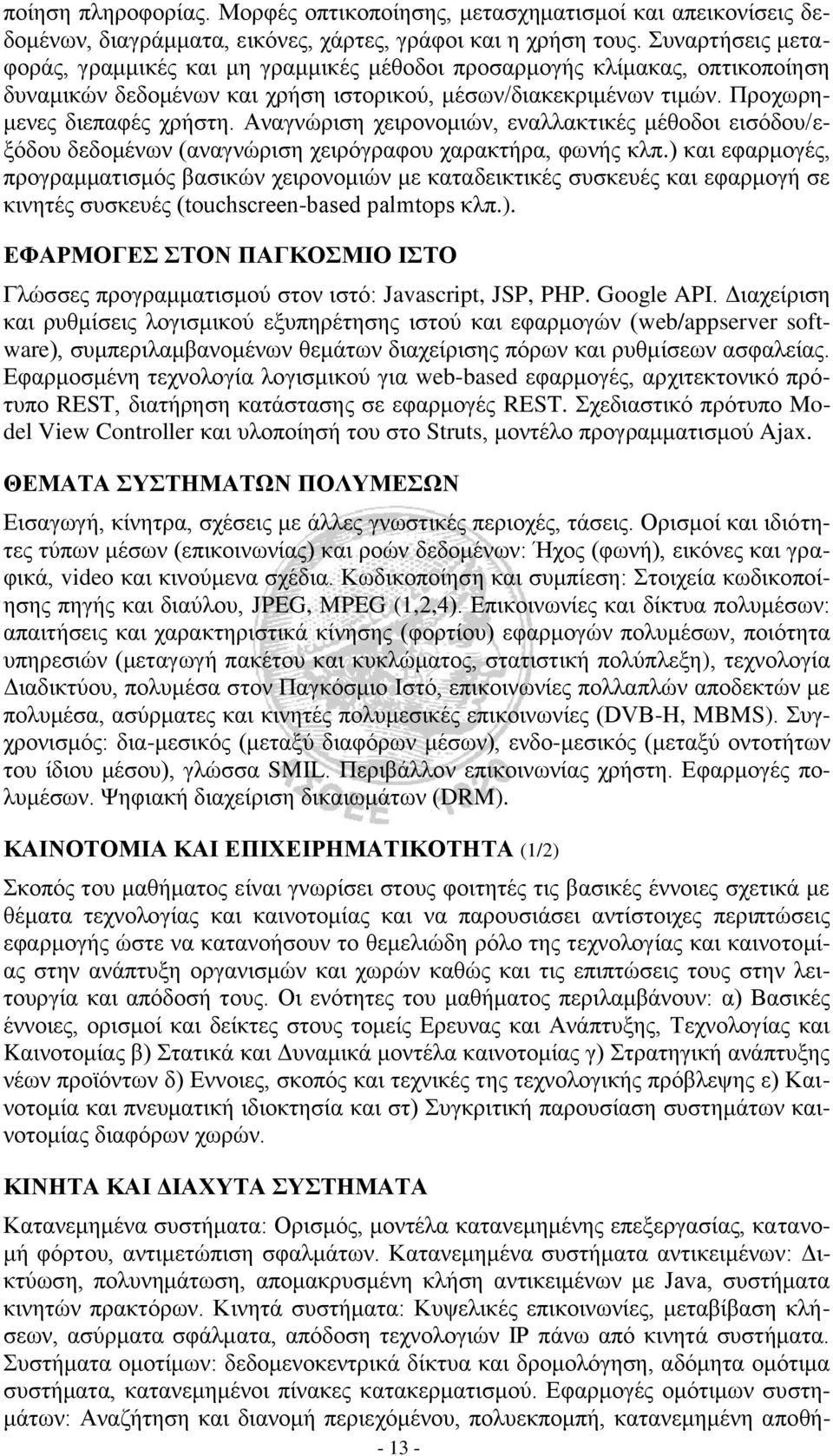 Αναγνώριση χειρονομιών, εναλλακτικές μέθοδοι εισόδου/εξόδου δεδομένων (αναγνώριση χειρόγραφου χαρακτήρα, φωνής κλπ.