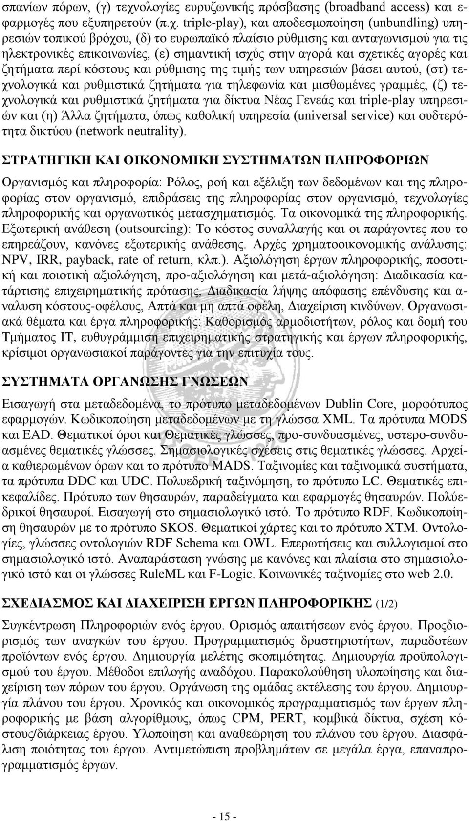 triple-play), και αποδεσμοποίηση (unbundling) υπηρεσιών τοπικού βρόχου, (δ) το ευρωπαϊκό πλαίσιο ρύθμισης και ανταγωνισμού για τις ηλεκτρονικές επικοινωνίες, (ε) σημαντική ισχύς στην αγορά και