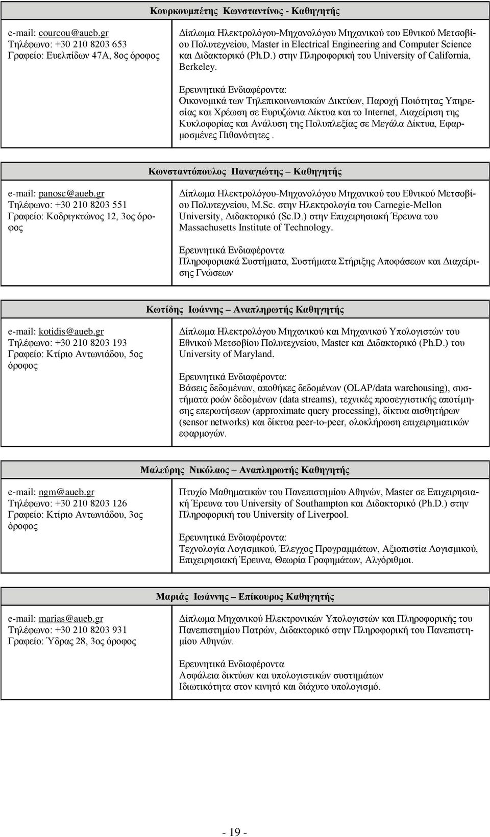 και Διδακτορικό (Ph.D.) στην Πληροφορική του University of California, Berkeley.