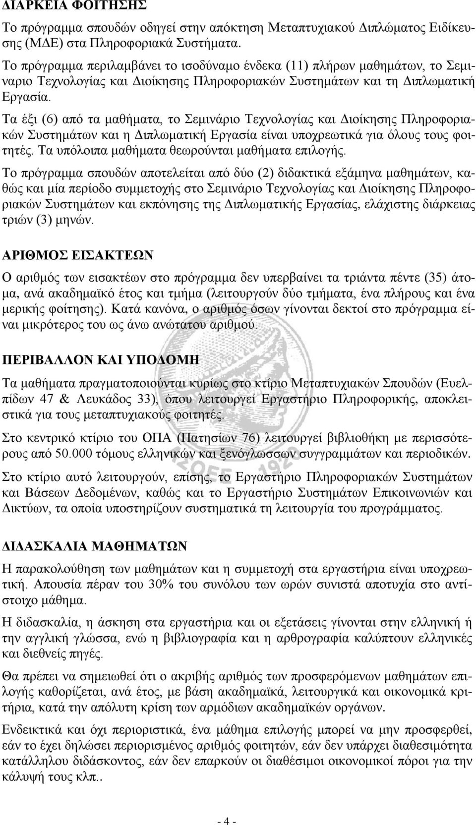 Τα έξι (6) από τα μαθήματα, το Σεμινάριο Τεχνολογίας και Διοίκησης Πληροφοριακών Συστημάτων και η Διπλωματική Εργασία είναι υποχρεωτικά για όλους τους φοιτητές.