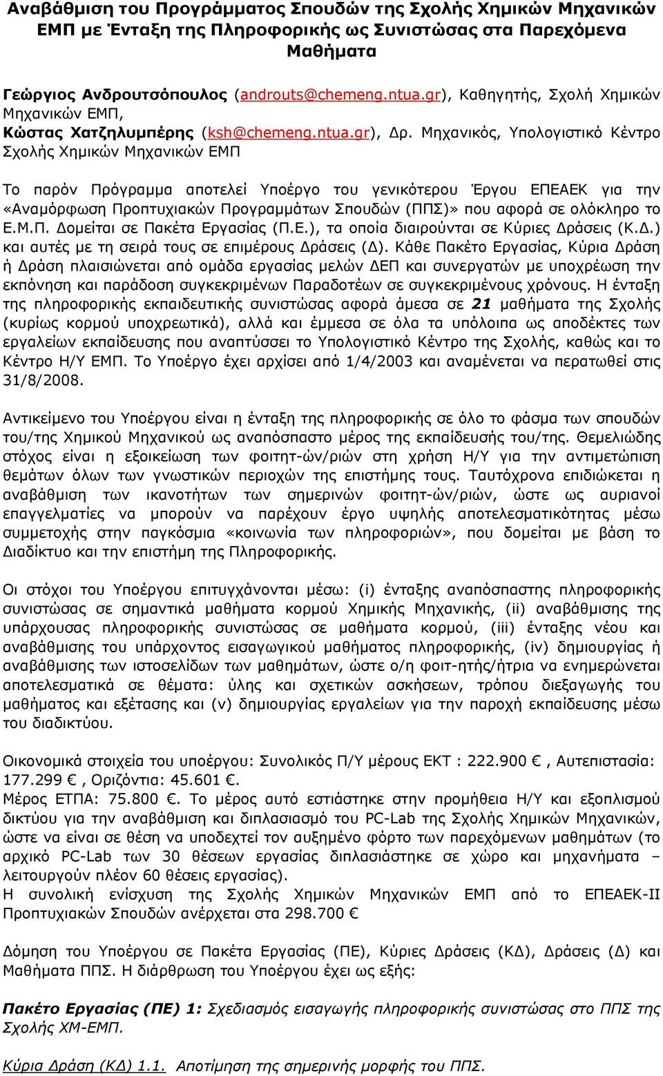 Μηχανικός, Υπολογιστικό Κέντρο Σχολής Χημικών Μηχανικών ΕΜΠ Το παρόν Πρόγραμμα αποτελεί Υποέργο του γενικότερου Έργου ΕΠΕΑΕΚ για την «Αναμόρφωση Προπτυχιακών Προγραμμάτων Σπουδών (ΠΠΣ)» που αφορά σε