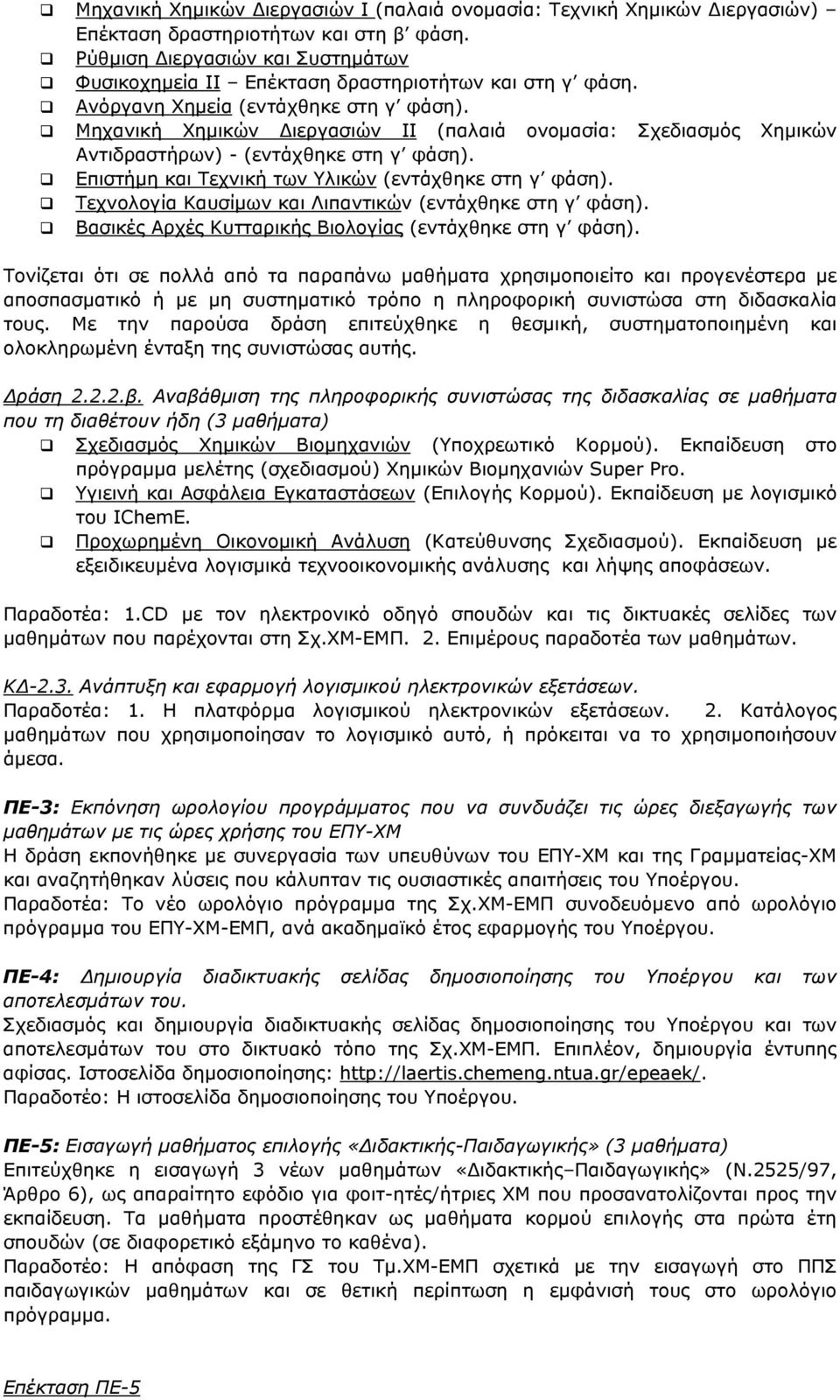 Μηχανική Χημικών Διεργασιών ΙΙ (παλαιά ονομασία: Σχεδιασμός Χημικών Αντιδραστήρων) - (εντάχθηκε στη γ φάση). Επιστήμη και Τεχνική των Υλικών (εντάχθηκε στη γ φάση).