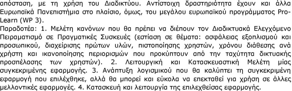 χρηστών, χρόνου διάθεσης ανά χρήστη και ικανοποίησης περιορισμών που προκύπτουν από την ταχύτητα δικτυακής προσπέλασης των χρηστών). 2.