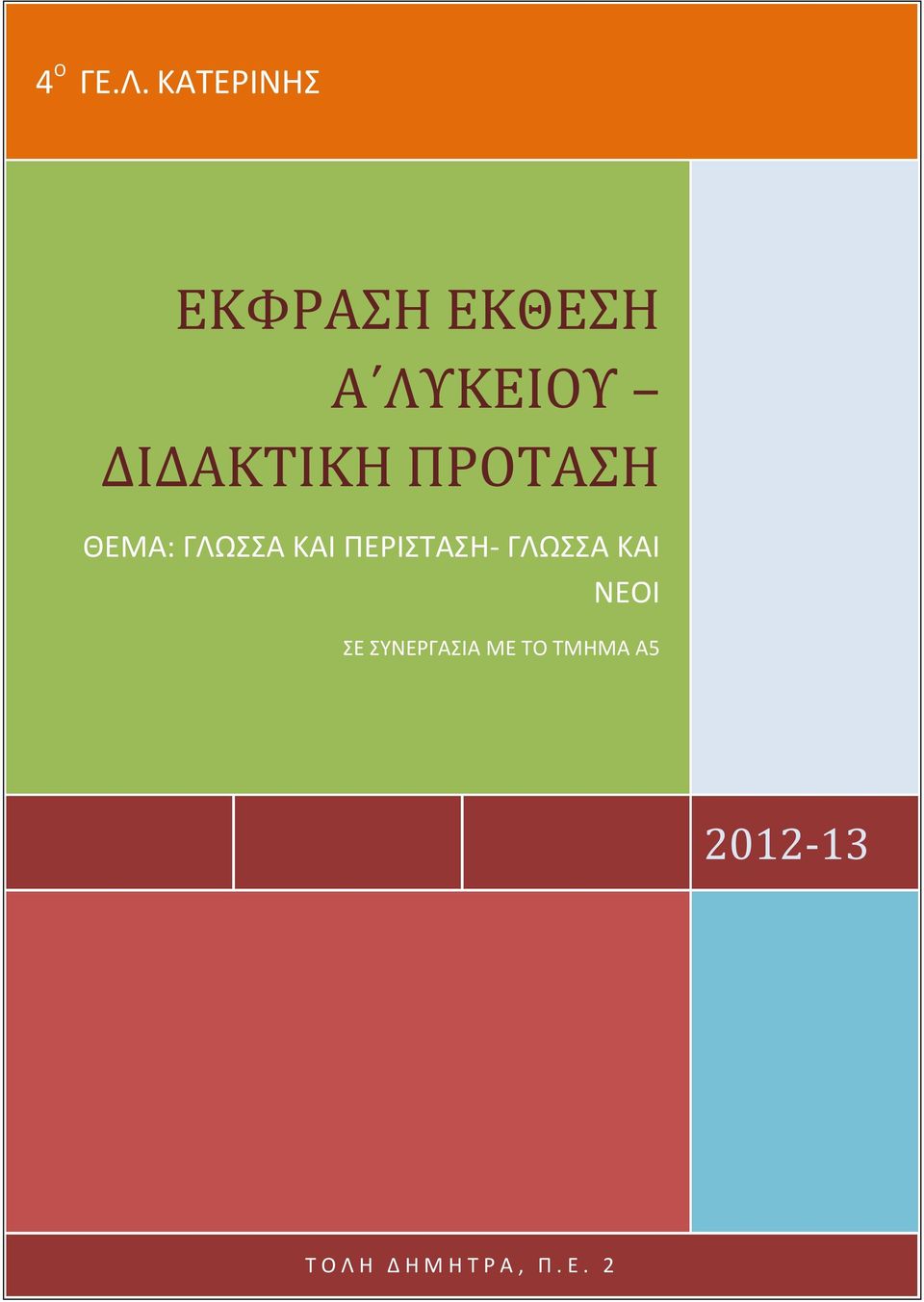 ΔΙΔΑΚΤΙΚΗ ΠΡΟΤΑΣΗ ΘΕΜΑ: ΓΛΩΣΣΑ ΚΑΙ