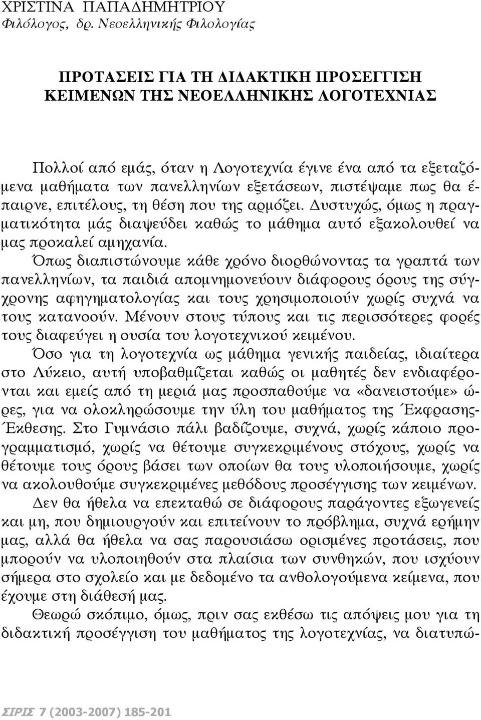 πιστέψαμε πως θα έ- παιρνε, επιτέλους, τη θέση που της αρμόζει. υστυχώς, όμως η πραγματικότητα μάς διαψεύδει καθώς το μάθημα αυτό εξακολουθεί να μας προκαλεί αμηχανία.