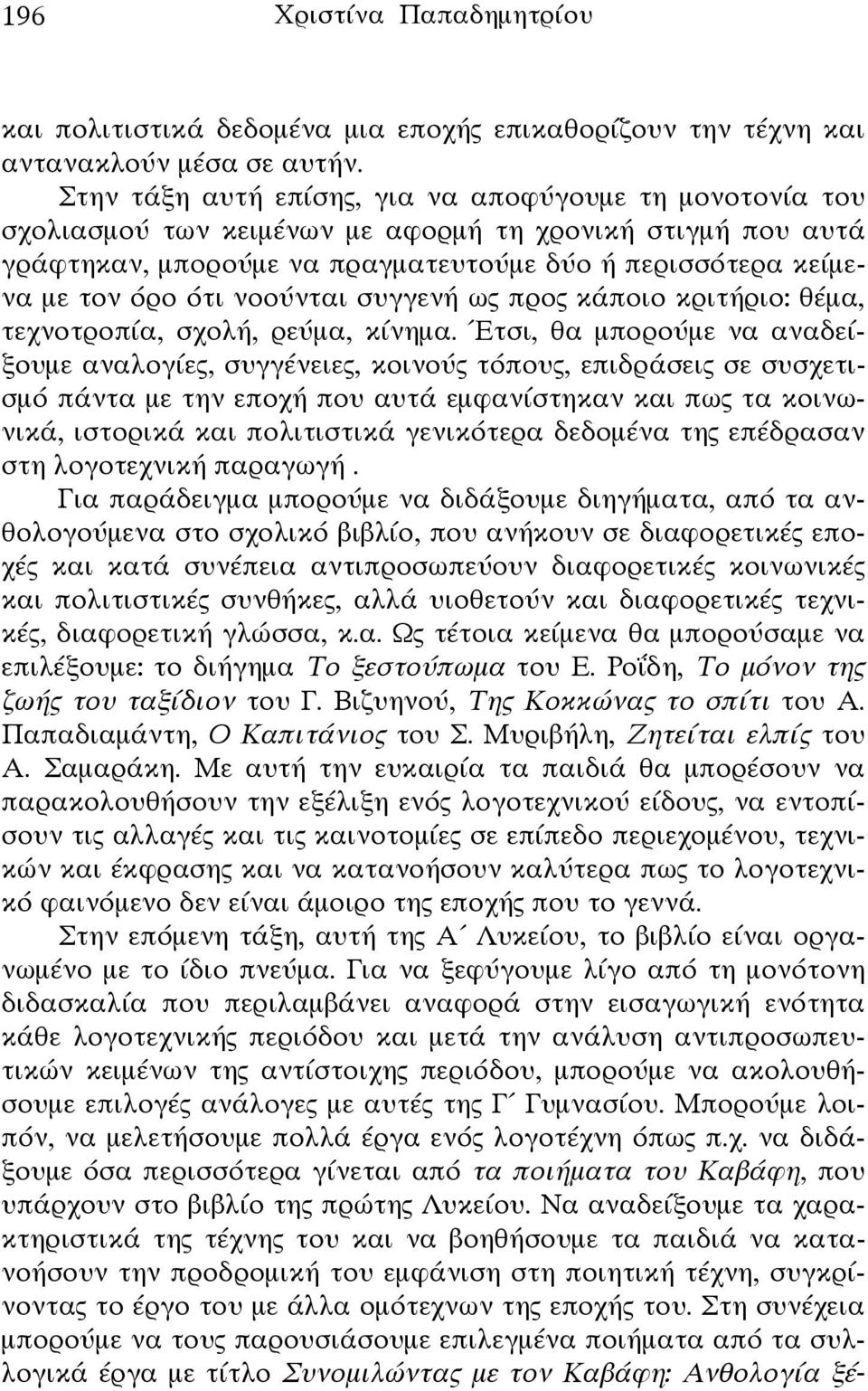 νοούνται συγγενή ως προς κάποιο κριτήριο: θέμα, τεχνοτροπία, σχολή, ρεύμα, κίνημα.