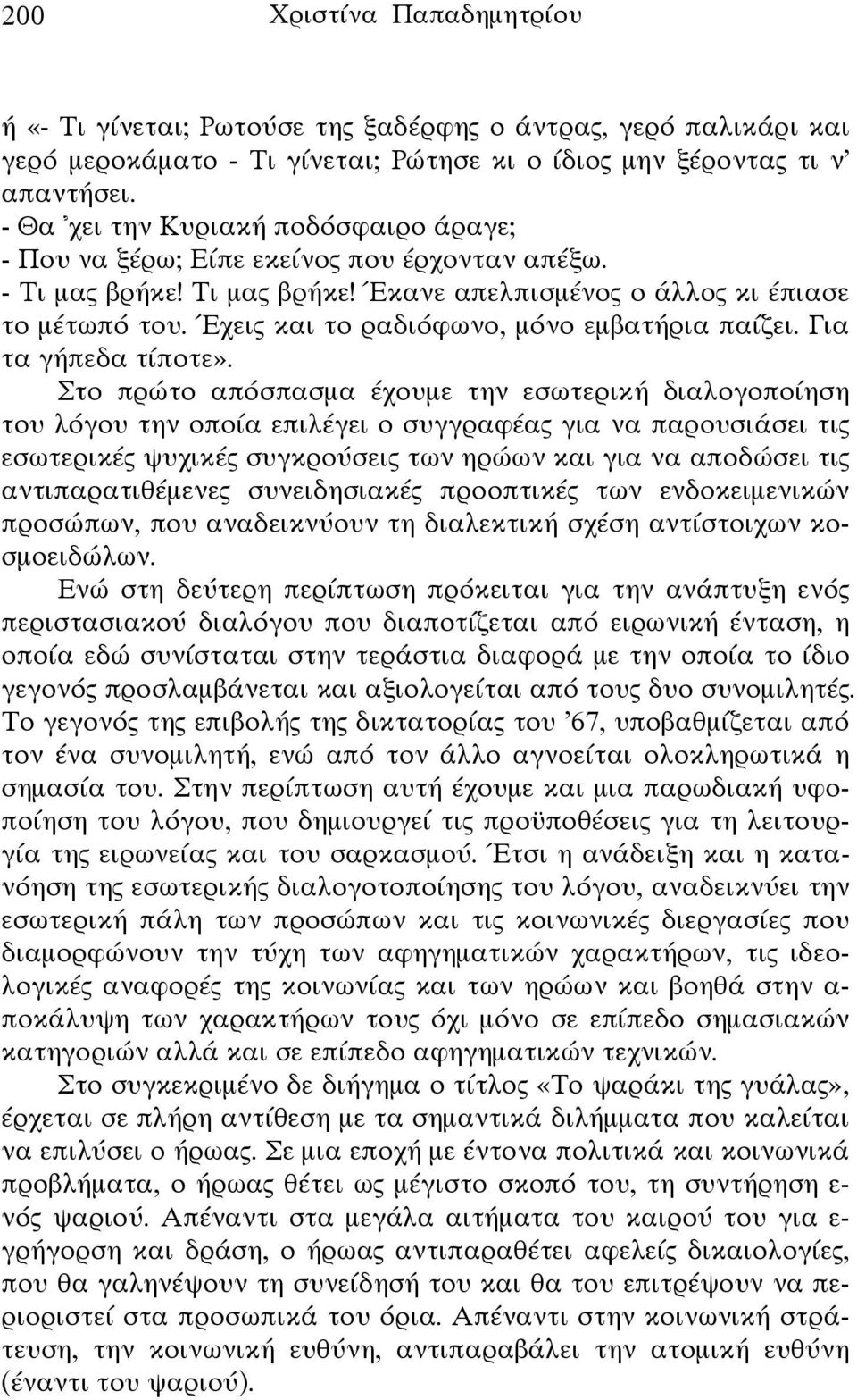 Έχεις και το ραδιόφωνο, μόνο εμβατήρια παίζει. Για τα γήπεδα τίποτε».