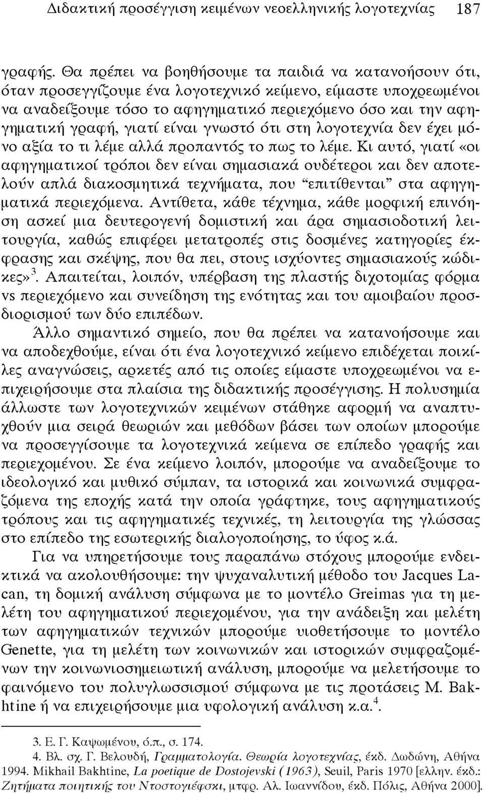 γιατί είναι γνωστό ότι στη λογοτεχνία δεν έχει μόνο αξία το τι λέμε αλλά προπαντός το πως το λέμε.