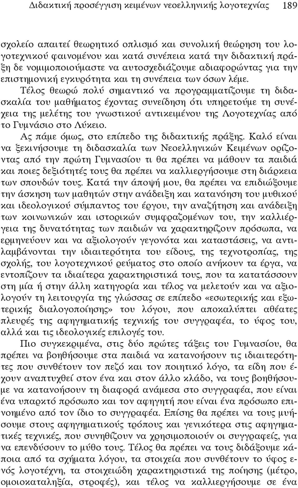 Τέλος θεωρώ πολύ σημαντικό να προγραμματίζουμε τη διδασκαλία του μαθήματος έχοντας συνείδηση ότι υπηρετούμε τη συνέχεια της μελέτης του γνωστικού αντικειμένου της Λογοτεχνίας από το Γυμνάσιο στο