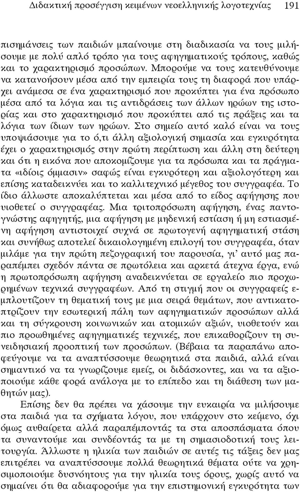 Μπορούμε να τους κατευθύνουμε να κατανοήσουν μέσα από την εμπειρία τους τη διαφορά που υπάρχει ανάμεσα σε ένα χαρακτηρισμό που προκύπτει για ένα πρόσωπο μέσα από τα λόγια και τις αντιδράσεις των