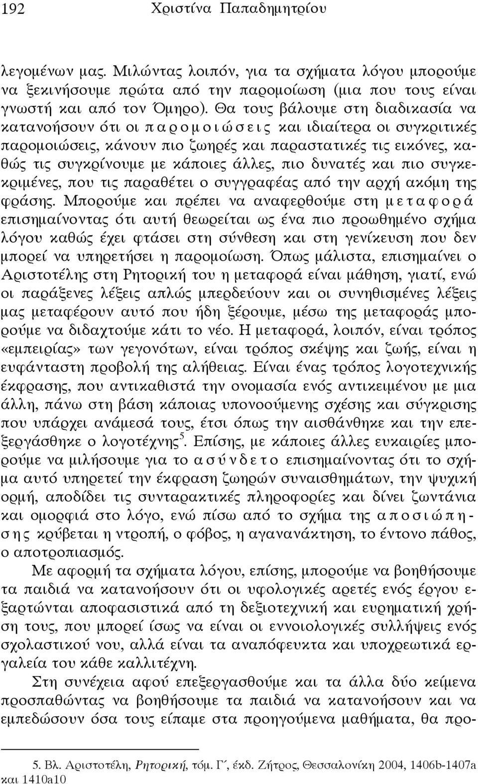 πιο δυνατές και πιο συγκεκριμένες, που τις παραθέτει ο συγγραφέας από την αρχή ακόμη της φράσης.