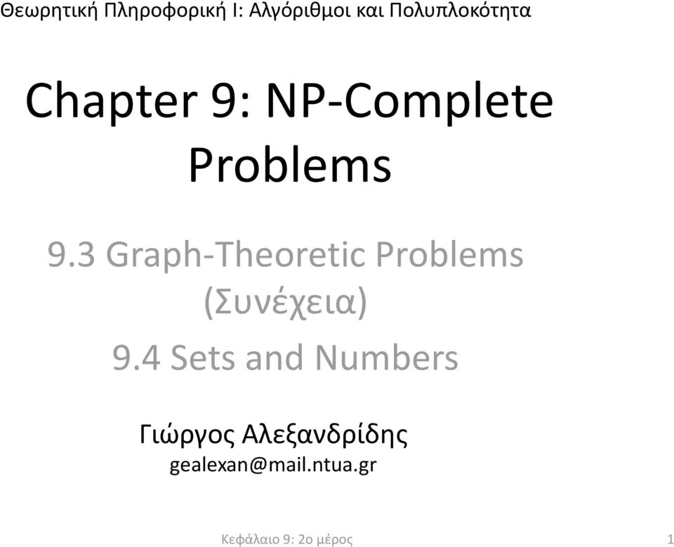 3 Graph-Theoretic Problems (Συνέχεια) 9.