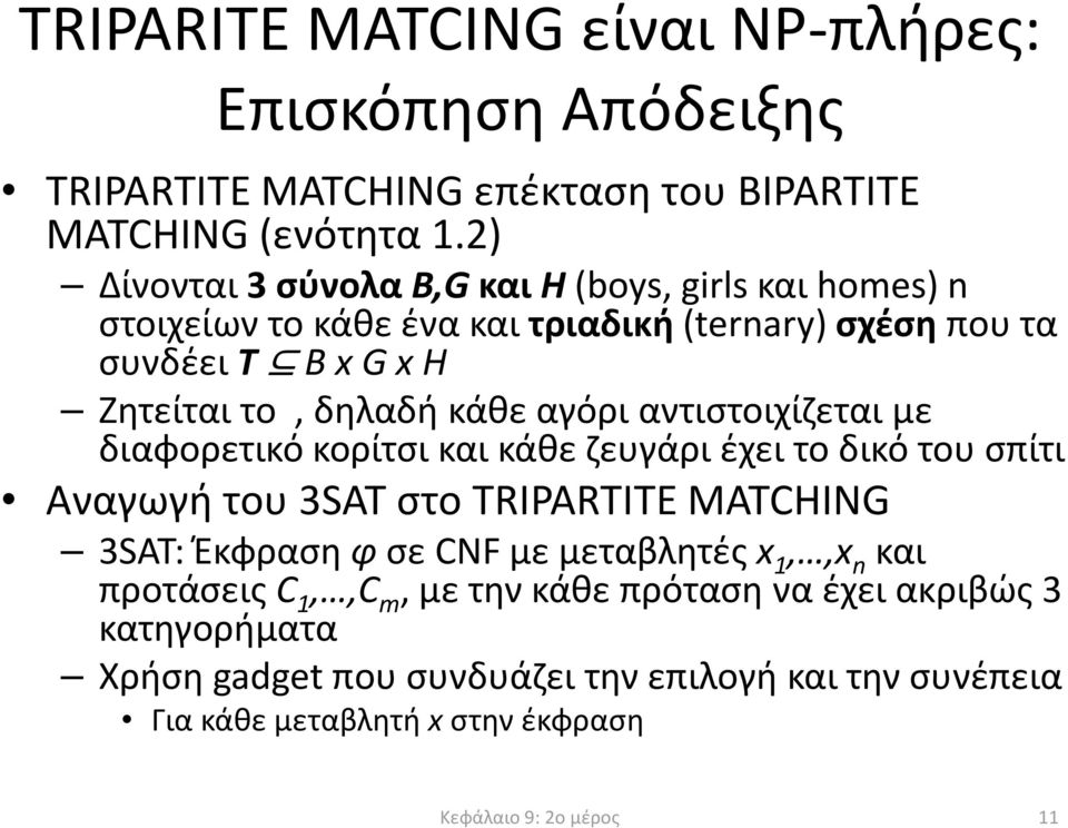 αγόρι αντιστοιχίζεται με διαφορετικό κορίτσι και κάθε ζευγάρι έχει το δικό του σπίτι Αναγωγή του 3SAT στο TRIPARTITE MATCHING 3SAT: Έκφραση φσε CNF με