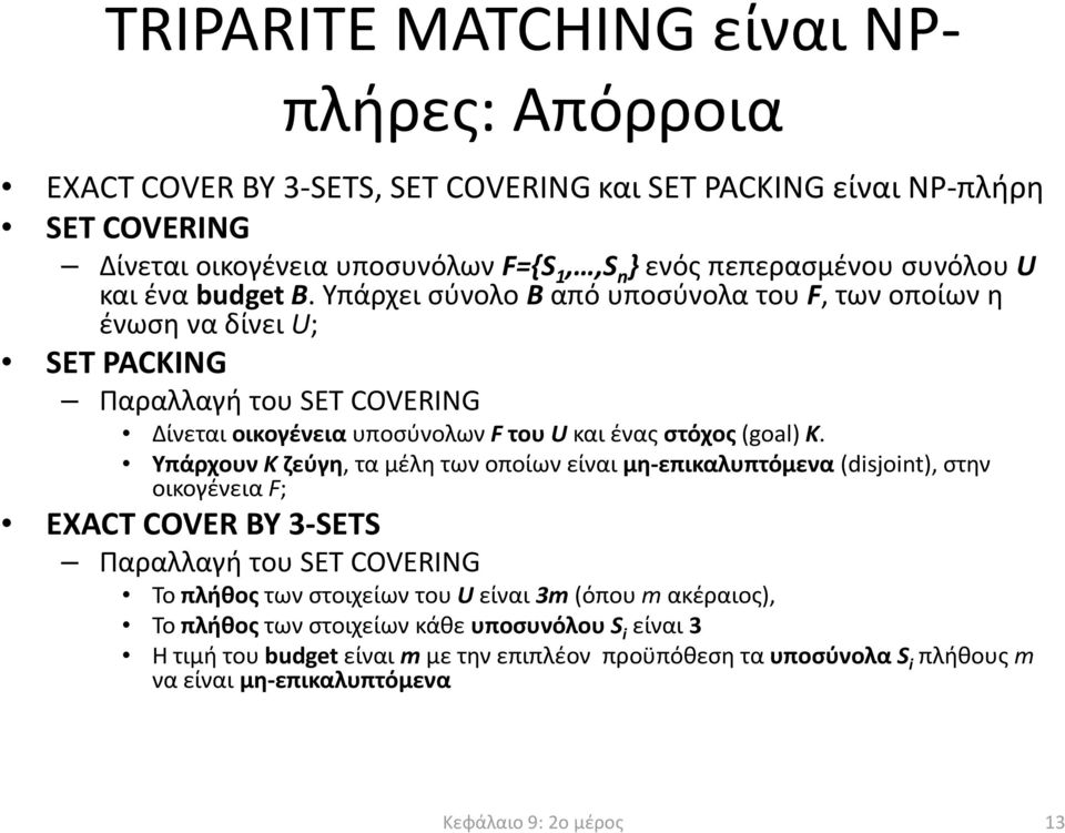 Υπάρχει σύνολο Βαπό υποσύνολα του F, των οποίων η ένωση να δίνει U; SET PACKING Παραλλαγή του SET COVERING Δίνεται οικογένειαυποσύνολων Fτου Uκαι ένας στόχος(goal) Κ.