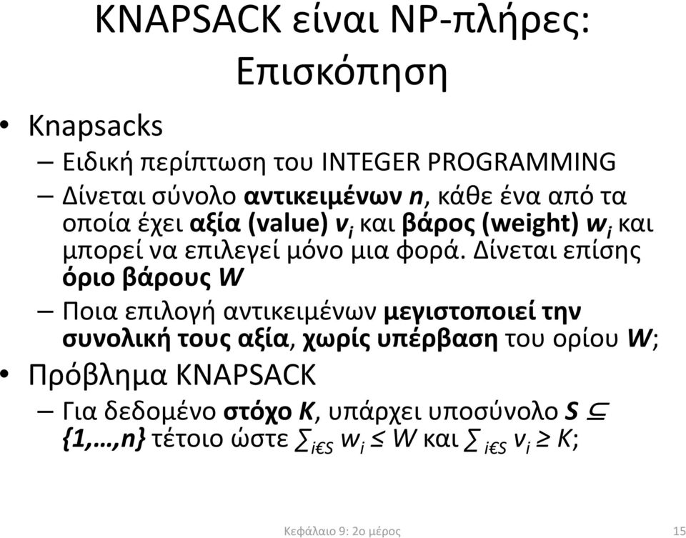 Δίνεται επίσης όριο βάρους W Ποια επιλογή αντικειμένων μεγιστοποιεί την συνολική τους αξία, χωρίς υπέρβαση του ορίου