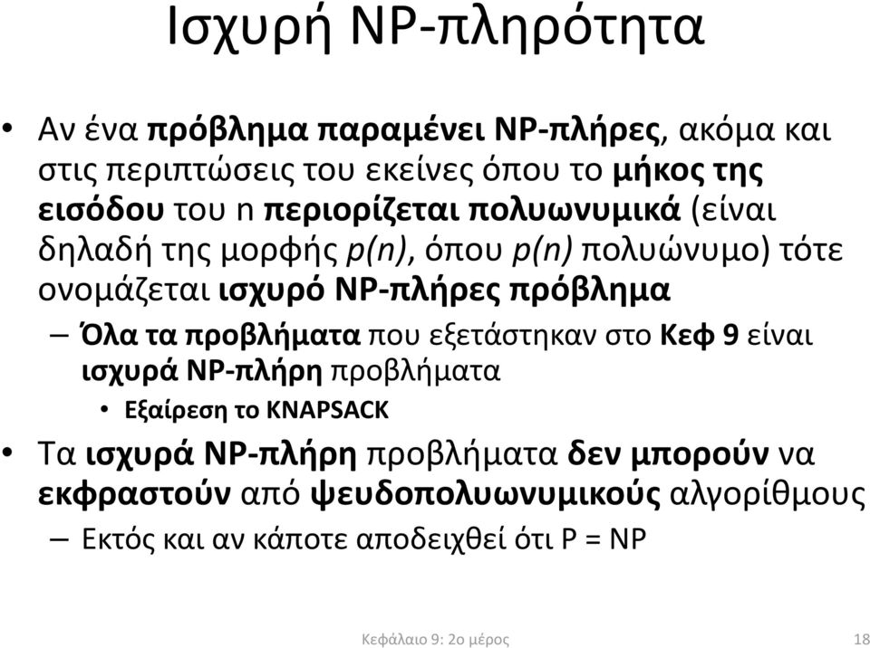 Όλα τα προβλήματα που εξετάστηκαν στο Κεφ9είναι ισχυρά NP-πλήρη προβλήματα Εξαίρεση το KNAPSACK Τα ισχυρά NP-πλήρη