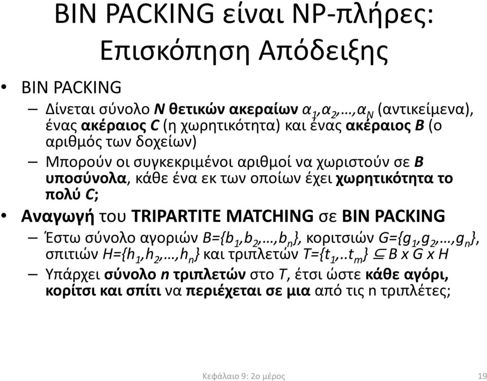 Αναγωγή του TRIPARTITE MATCHING σε BIN PACKING Έστω σύνολο αγοριών B={b 1,b 2,,b n }, κοριτσιών G={g 1,g 2,,g n }, σπιτιών H={h 1,h 2,,h n }και