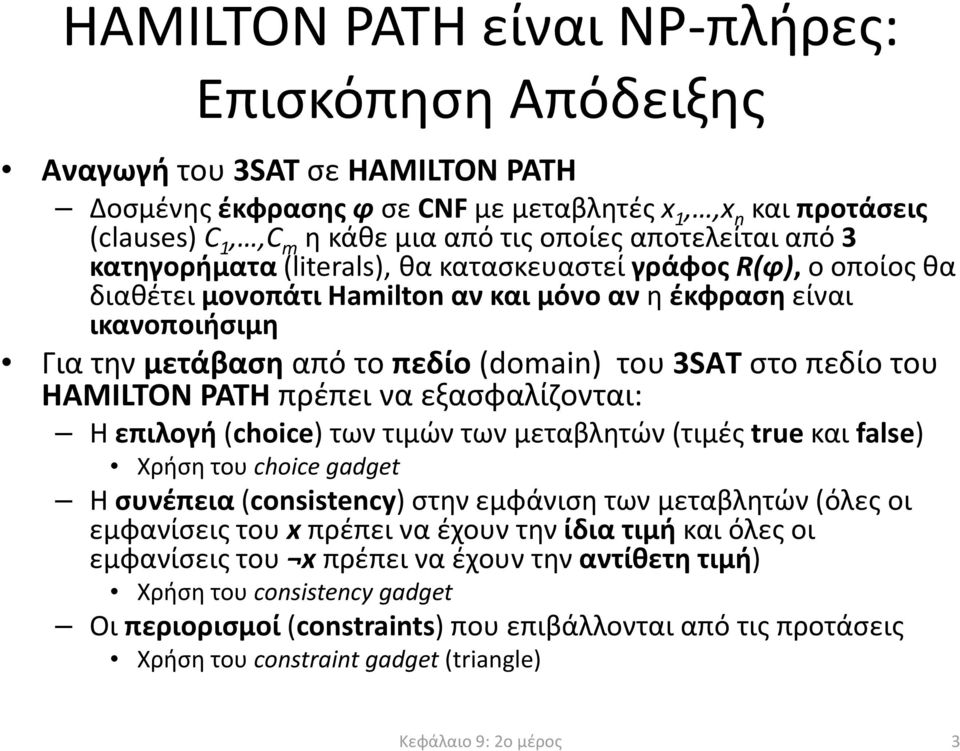 3SΑTστο πεδίο του HAMILTON PATH πρέπει να εξασφαλίζονται: Η επιλογή(choice) των τιμών των μεταβλητών (τιμές true και false) Χρήση του choice gadget Η συνέπεια(consistency)στην εμφάνιση των μεταβλητών