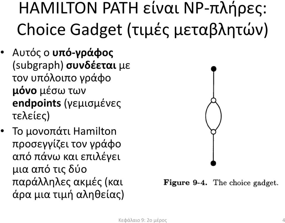 endpoints(γεμισμένες τελείες) Το μονοπάτι Hamilton προσεγγίζει τον γράφο από