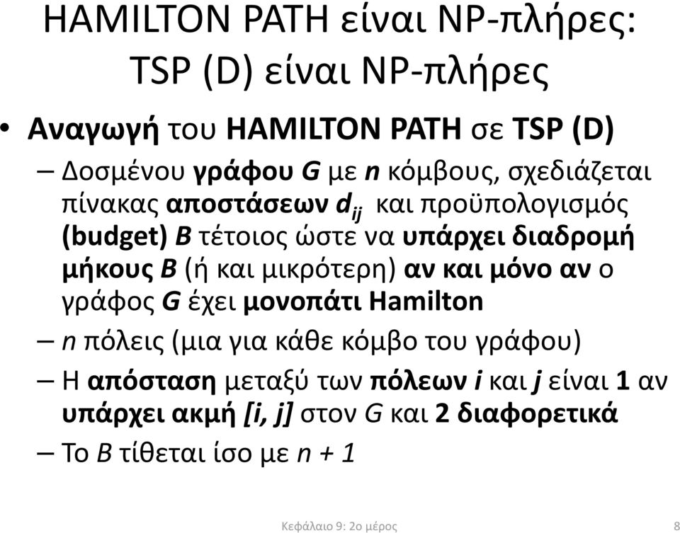 B(ή και μικρότερη) αν και μόνο αν ο γράφος G έχει μονοπάτι Hamilton nπόλεις(μια για κάθε κόμβο του γράφου) Η