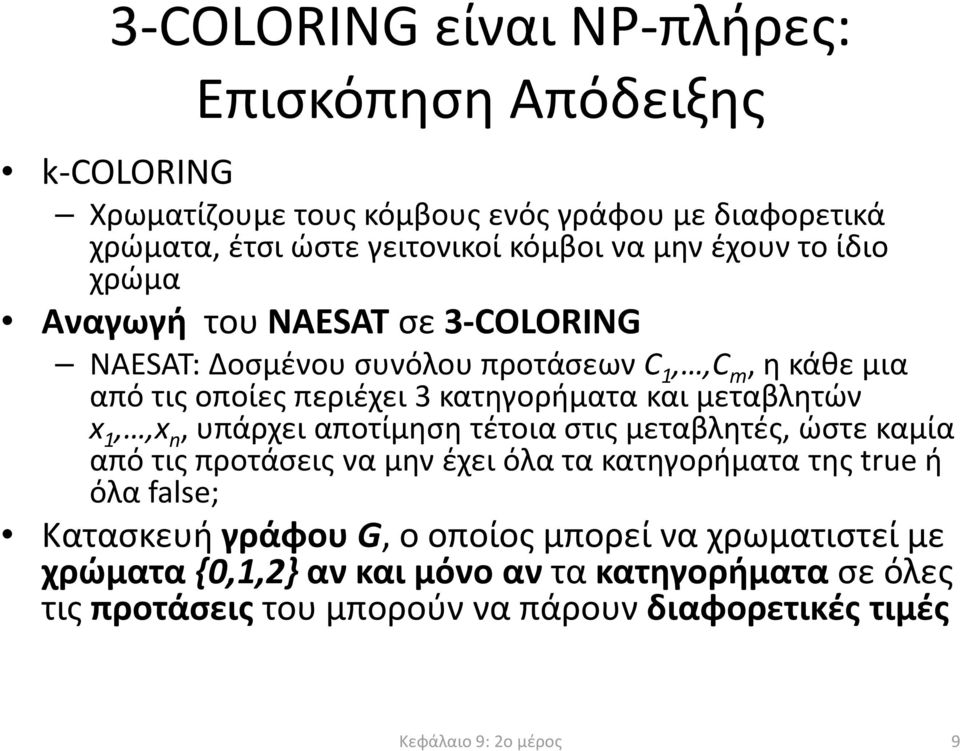 μεταβλητών x 1,,x n, υπάρχει αποτίμηση τέτοιαστις μεταβλητές, ώστε καμία από τις προτάσεις να μην έχει όλα τα κατηγορήματα της true ή όλα false; Κατασκευή