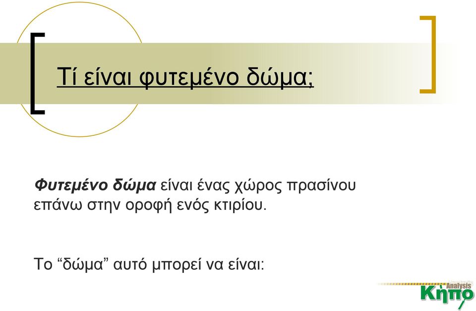 πρασίνου επάνω στην οροφή ενός