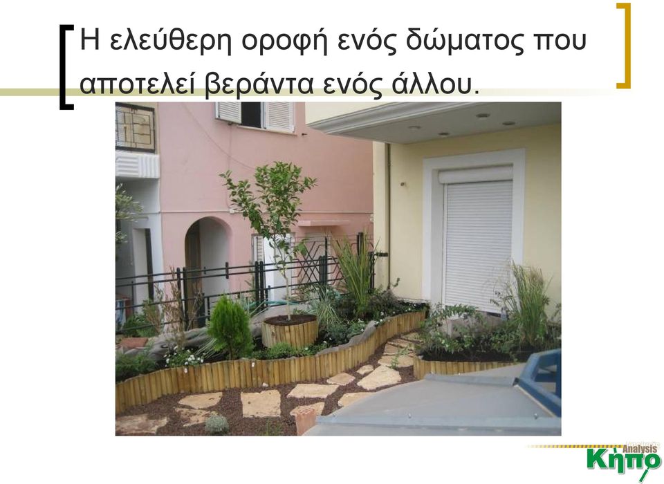 δώματος που